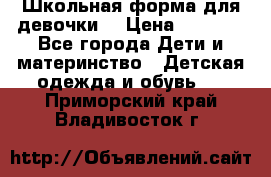 Школьная форма для девочки  › Цена ­ 1 500 - Все города Дети и материнство » Детская одежда и обувь   . Приморский край,Владивосток г.